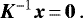 \begin{equation*}{\bm{K}}^{-1}\bm{x} \,{=}\, \bm{0} \, . \end{equation*}