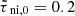 $ {\tilde{\tau}_{\text{ ni},0}}=0.2 $