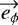 $\overrightarrow{e_{\phi}}$