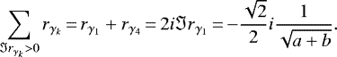 Mathematical equation: \begin{equation*}\sum_{{{\Im r}_{\gamma_{k}}}> 0} r_{\gamma_{k}}\,{=}\,r_{\gamma_{1}} + r_{\gamma_{4}}\,{=}\,2i {{\Im r}_{\gamma_{1}}}\,{=}\,{-} \frac{{\sqrt{2}}}{2}i {\frac{1}{{\sqrt{a+b}}}}.\end{equation*}