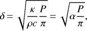 Mathematical equation: \begin{equation*}\delta\,{=}\,\sqrt{\frac{\kappa}{\rho c}\frac{P}{\pi}}\,{=}\,\sqrt{\alpha \frac{P}{\pi}},\end{equation*}