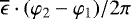 Mathematical equation: $\overline{\epsilon}\cdot(\varphi_2-\varphi_1)/2\pi$