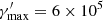 Mathematical equation: $ \gamma^\prime_{\rm max}=6\times10^{5} $