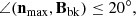 $$ \begin{aligned}&\angle (\mathbf{n}_{\rm max}, \mathbf{B}_{\rm bk}) \le 20^{\circ }, \end{aligned} $$