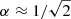 $ \alpha\approx1/\sqrt{2} $