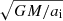$ \sqrt{GM/a_{\mathrm{i}}} $