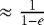 Mathematical equation: $\approx \frac{1}{1-e}$
