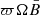 $ \varpi \Omega \bar{B} $