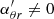 $ \alpha^\prime_{\theta r} \neq 0 $