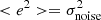 $ < e^2>=\sigma^2_{\rm noise} $