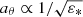 $ a_\theta \propto 1/\sqrt{\varepsilon_*} $