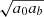 $ \sqrt{a_0 a_b} $