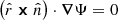 $ \left( \hat{r} \boldsymbol{\times} \hat{n} \right) \cdot \boldsymbol{\nabla} \Psi = 0 $