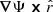 $ \boldsymbol{\nabla} \Psi \boldsymbol{\times} \hat{r} $