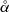 $ \mathring{\alpha} $