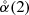 $ \mathring{\alpha}(2) $
