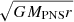 $ \sqrt{GM_{\mathrm{PNS}}r} $