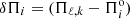 $ \delta \Pi_i= (\Pi_{\ell,k}-\Pi_i^{\rm o}) $