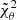 $ \tilde{\chi}^2_{\theta} $