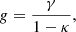 Mathematical equation: $$ \begin{aligned} g = \frac{\gamma }{1-\kappa }, \end{aligned} $$
