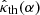 $ {\hat\kappa}_{\mathrm{th}}(\alpha) $