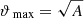 $ {\vartheta_{\text{ max}}}=\sqrt{A} $