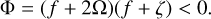 Mathematical equation: $ {\rm{\Phi = }}\left( {f + 2{\rm{\Omega }}} \right)\left( {f + \zeta } \right) lt; 0. $