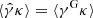 Mathematical equation: $ \langle\hat{\gamma}\kappa\rangle=\langle\gamma^{\mathrm{G}}\kappa\rangle $