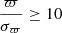 $ \frac{\varpi}{\sigma_\varpi}\ge 10 $