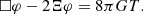 $$ \begin{aligned}&\Box \varphi - 2\Xi \varphi = 8 \pi G T. \end{aligned} $$