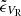 $ \tilde{\epsilon}_{V_{\mathrm{R}}} $
