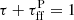 $ \tau + \tau_{\mathrm{ff}}^{\mathrm{P}} = 1 $