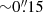 $ {\sim} 0{{\overset{\prime\prime}{.}}}15 $