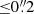 $ {\le} 0{{\overset{\prime\prime}{.}}}2 $