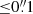 $ {\le} 0{{\overset{\prime\prime}{.}}}1 $