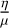 ${\textstyle{\eta \over \mu }}$