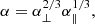$$ \begin{aligned} \alpha = \alpha _\perp ^{2/3}\alpha _\parallel ^{1/3}, \end{aligned} $$