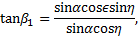Mathematical equation: ${\tan {\beta _1} = {{\sin \alpha \cos \sin \eta } \over {\sin \alpha \cos \eta }},}$