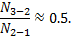 ${{{N_{3 - 2}}} \over {{N_{2 - 1}}}} \approx 0.5.{\rm{}}$