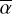$\bar \alpha $