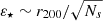 $ \varepsilon_{\star} \sim r_{200}/\sqrt{N_{s}} $