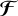 $\[\boldsymbol{\mathcal{F}}\]$