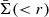 $ \bar{\Sigma}( < r) $