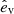 $ \hat{e}_{\mathrm{v}} $