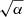$ \sqrt{\alpha} $
