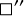 $\[\square^{\prime \prime}\]$