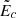$ \tilde{E}_c $