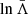 $ \ln\bar{\Lambda} $