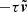 $ -\tau\tilde{\boldsymbol{v}} $
