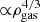 $ {\propto}\rho_{\mathrm{gas}}^{4/3} $